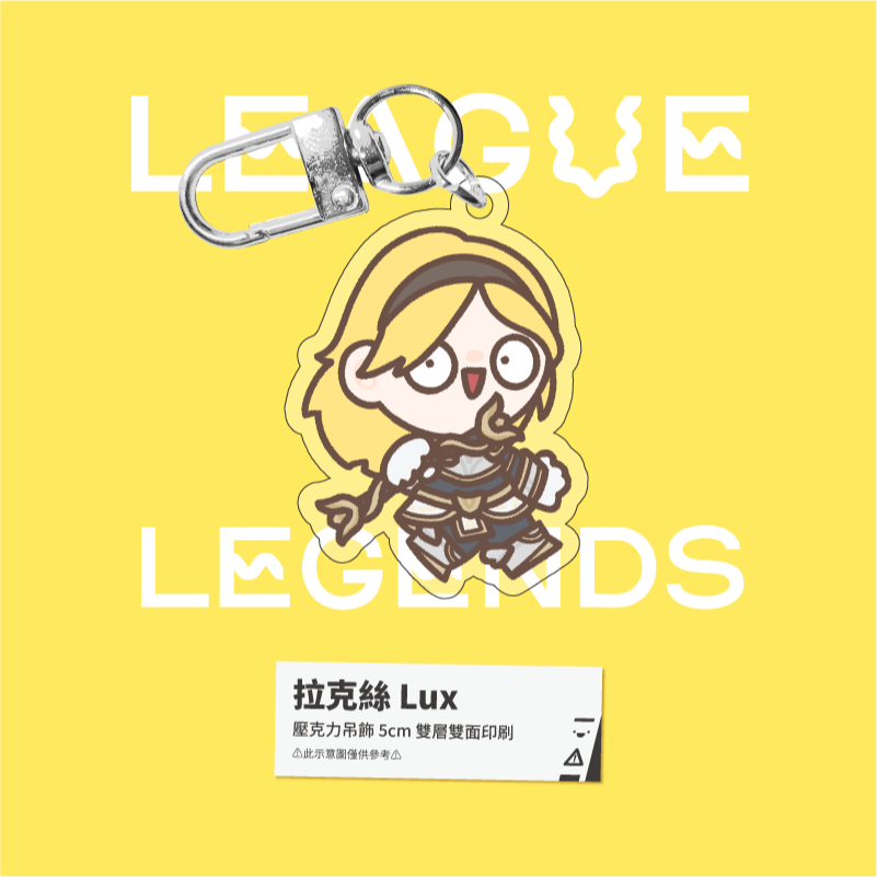 拉克絲 Lux