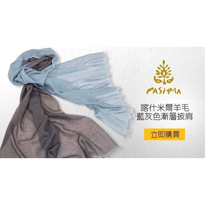 [長榮航空 機上代購] PASHMA 喀什米爾羊毛漸層披肩-兩款-細節圖3