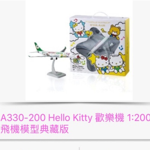 [現貨當天出貨]長榮航空 A330-300 Hello Kitty 1:200 飛機模型典藏版 歡樂機