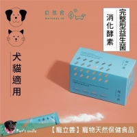 ★★現貨★★【寵立善】寵物天然保健食品/犬貓專用完整型益生菌 3合1複方腸胃保健 消化酵素 寵物益生菌 自然食