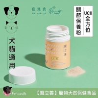 ★★現貨免運★★【寵立善】寵物天然保健食品/ 犬貓專用UC-II關節保養粉 獨家專利最高9合1超強複方 自然食