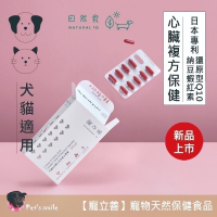 ★現貨免運★【寵立善】寵物天然保健食品/Q10護心活氧複方膠囊 心臟 心血管 牛磺酸 還原型Q10 納豆 蝦紅素 自然食
