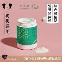 ★★現貨★★【寵立善】寵物天然保健食品/ 犬用綜合完整型營養粉 生食/鮮食必備 補鈣 寵物綜合維他命 自然食