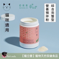 ★★現貨★★【寵立善】寵物天然保健食品/貓用綜合完整型營養粉 生食/鮮食必備 牛磺酸 離胺酸 貓咪營養粉 自然食