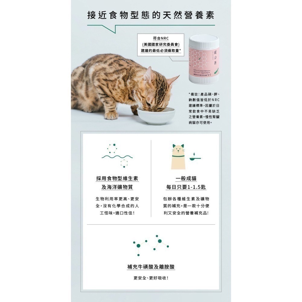 ★★現貨★★【寵立善】寵物天然保健食品/貓用綜合完整型營養粉 生食/鮮食必備 牛磺酸 離胺酸 貓咪營養粉 自然食-細節圖6
