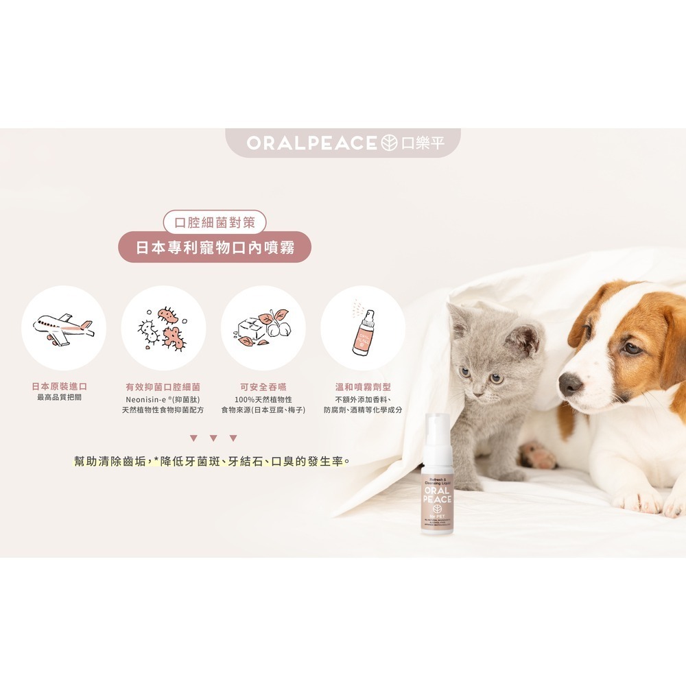 ★現貨★【Oralpeace 口樂平】日本寵物專用乳酸菌肽牙膏/口腔噴霧 無酒精 寵物牙膏 寵物刷牙 口腔清潔 自然食-細節圖7