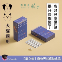 ★★現貨★★【寵立善】犬貓紓壓情緒保健胜肽 2+1高效紓壓複方 雙效GABA SAMe-X 寵物焦慮舒壓放鬆 自然食