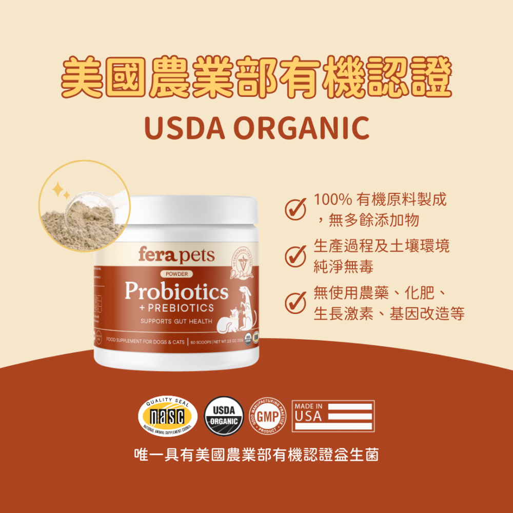 ★現貨免運【飛樂沛】美國 Fera Pets USDA Organic 有機益生菌＋益生元 消化 腸道免疫 犬貓用-細節圖7