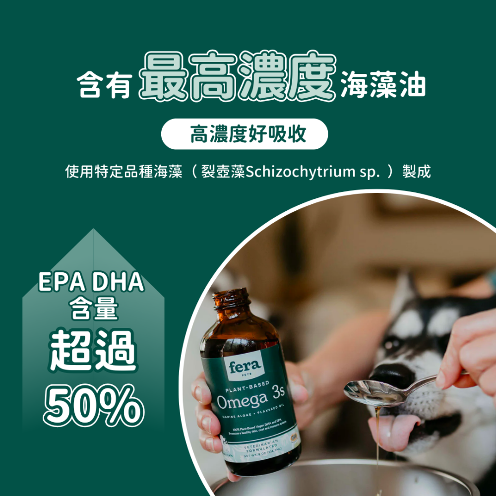 ★現貨免運【飛樂沛】美國 Fera Pets 純素海藻油 Vegan Omega-3 6 9s EPA DHA 犬貓用-細節圖6