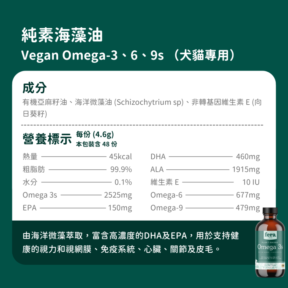 ★現貨免運【飛樂沛】美國 Fera Pets 純素海藻油 Vegan Omega-3 6 9s EPA DHA 犬貓用-細節圖10