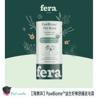★現貨免運【飛樂沛】美國 Fera Pets PawBiome™ 益生好棒舒緩皮毛膏 癢癢掰掰 紅腫掰掰 犬貓