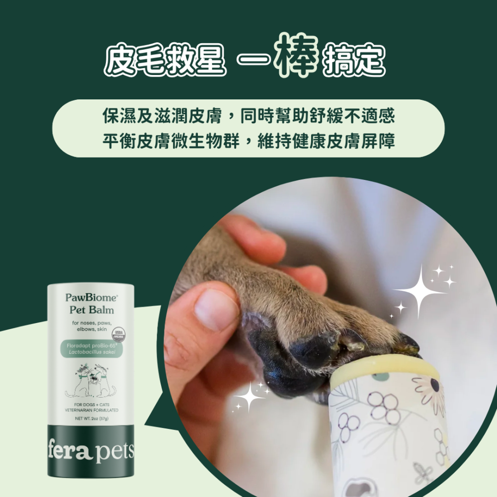 ★現貨免運【飛樂沛】美國 Fera Pets PawBiome™ 益生好棒舒緩皮毛膏 癢癢掰掰 紅腫掰掰 犬貓-細節圖2