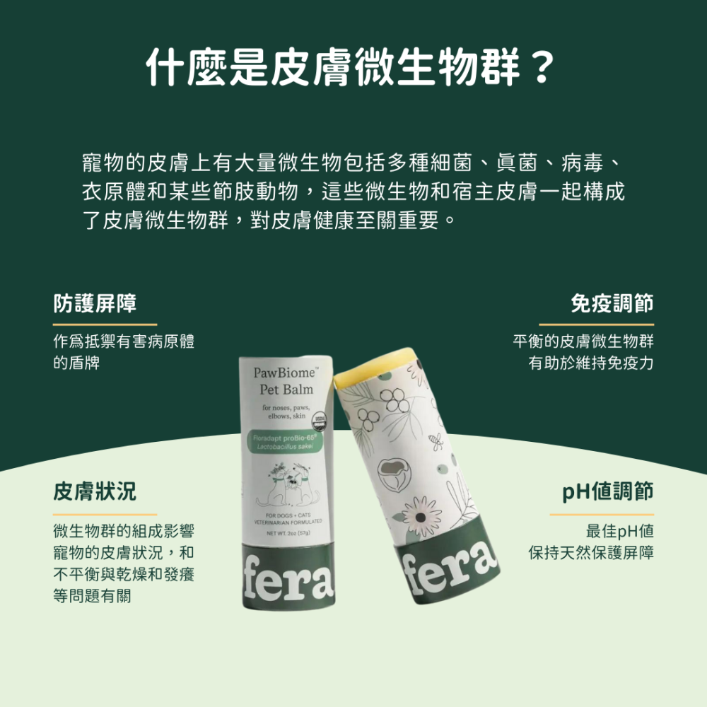 ★現貨免運【飛樂沛】美國 Fera Pets PawBiome™ 益生好棒舒緩皮毛膏 癢癢掰掰 紅腫掰掰 犬貓-細節圖6