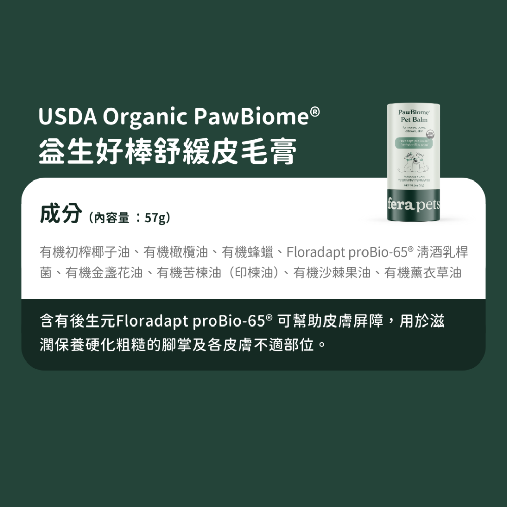 ★現貨免運【飛樂沛】美國 Fera Pets PawBiome™ 益生好棒舒緩皮毛膏 癢癢掰掰 紅腫掰掰 犬貓-細節圖10