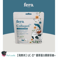 ★現貨免運【飛樂沛】美國 Fera Pets UC-Ⅱ® 5種膠原蛋白保健+ 關節保養 非變性二型膠原蛋白 犬貓用