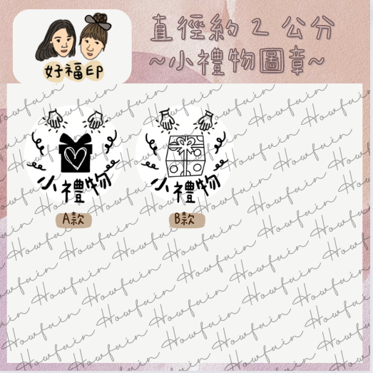 好福印｜小禮物🎁 圓形章 手繪圖章 手繪小禮物印章 橡皮印章 連續印章 翻轉自動印 直徑約 2 公分-細節圖2