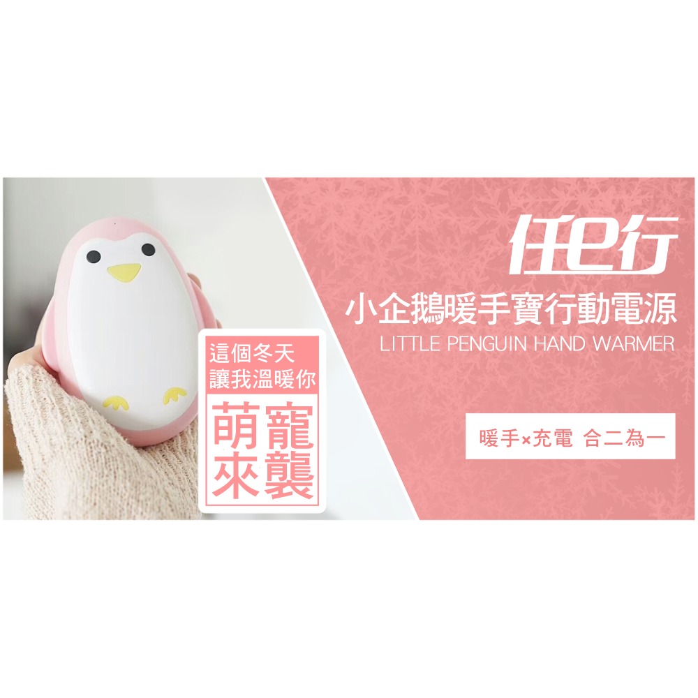 任e行 PX5 企鵝暖手寶行動電源3000mAh 冬天送禮聖誕節交換禮物必備 恆溫控制USB充電-細節圖2