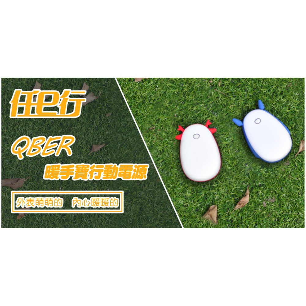 任e行  PX2 QBER暖手寶行動電源4500mAh 冬天送禮暖手暖心 恆溫控制USB充電-細節圖2