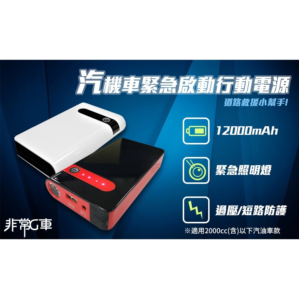 【非常G車】PT-106 12000mAh 多功能 救車行動電源(贈機車救援線) 可加購打氣機-細節圖2