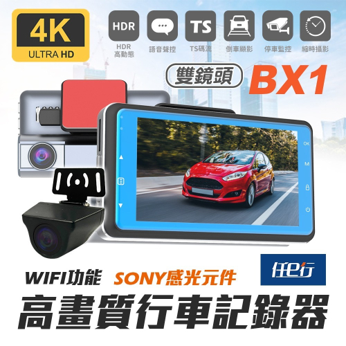 【任e行】BX1 4K 單機型 雙鏡頭 WIFI 行車記錄器 (另有15米後鏡頭線款)