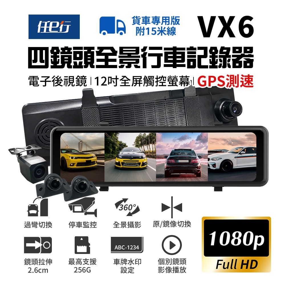[任e行] VX6 1080P GPS測速 四鏡頭 電子後視鏡 行車記錄器 貨車用 贈64G記憶卡 - 連莊興業有限公司 - iOPEN Mall