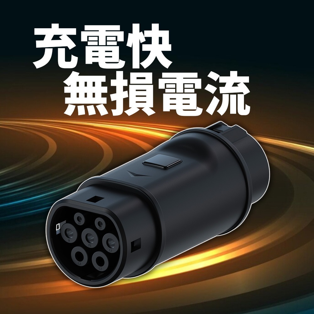 【綠行家】美規J1772 轉 歐規Type2 轉接頭 歐規Type2 轉 美規J1772 電動車充電 旅充 慢充 充電樁-細節圖3