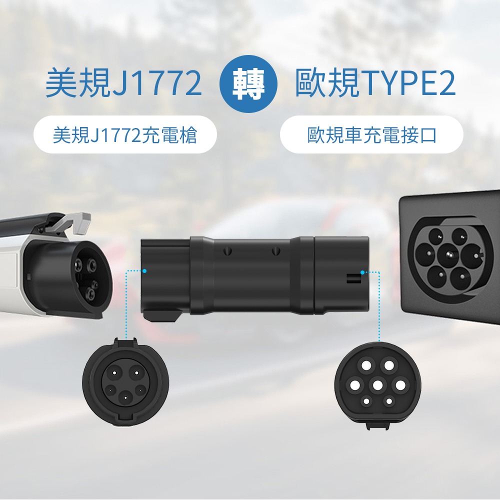 【綠行家】美規J1772 轉 歐規Type2 轉接頭 歐規Type2 轉 美規J1772 電動車充電 旅充 慢充 充電樁-細節圖3