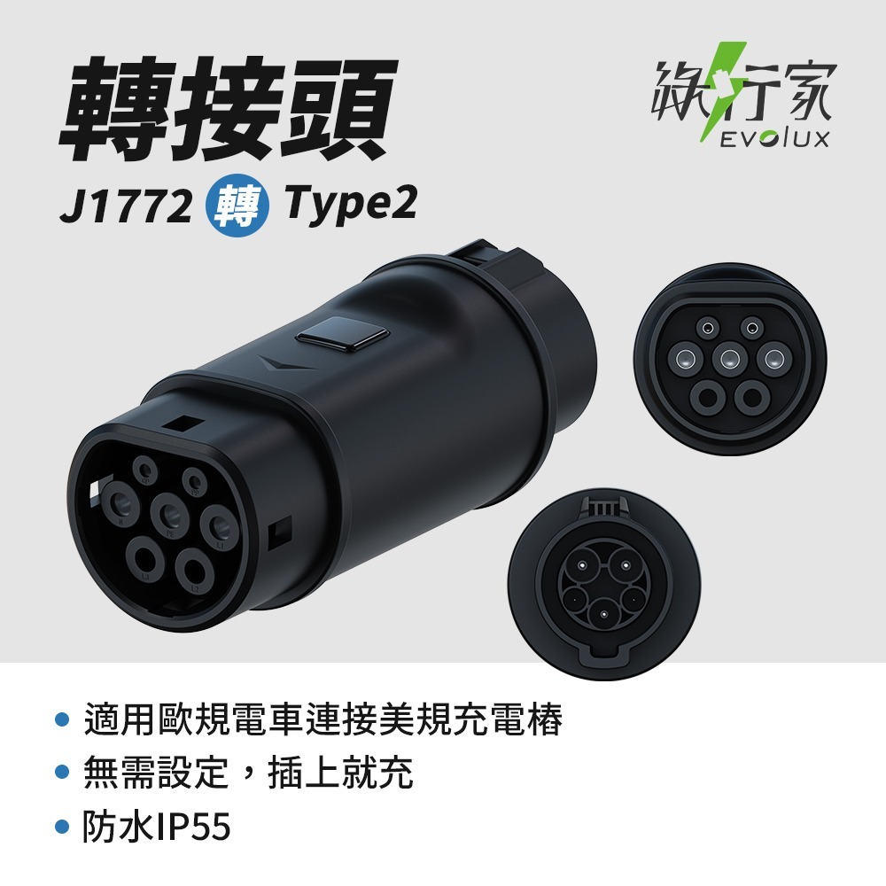 美規J1772 轉 歐規Type2