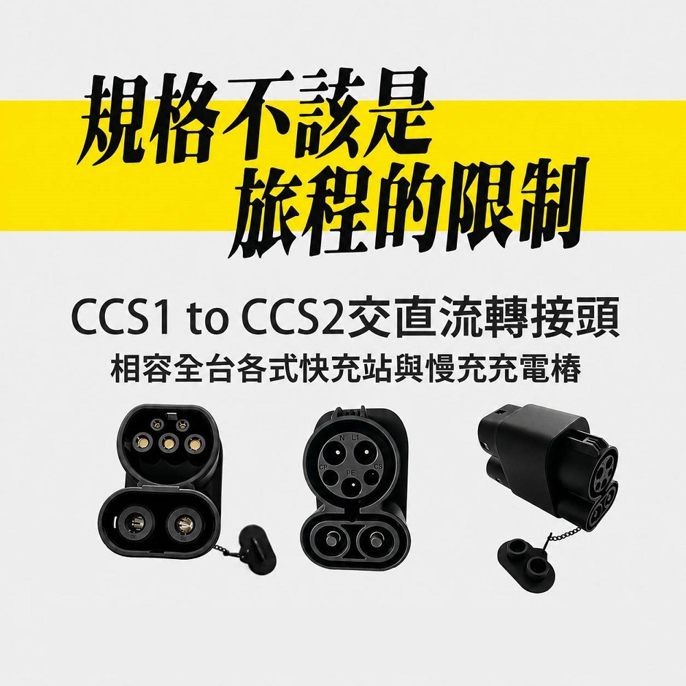 【綠行家】CCS1 to CCS2 電動車充電轉接頭 美規轉歐規 快充+慢充 充電槍轉接(J1772 to TYPE2)-細節圖2