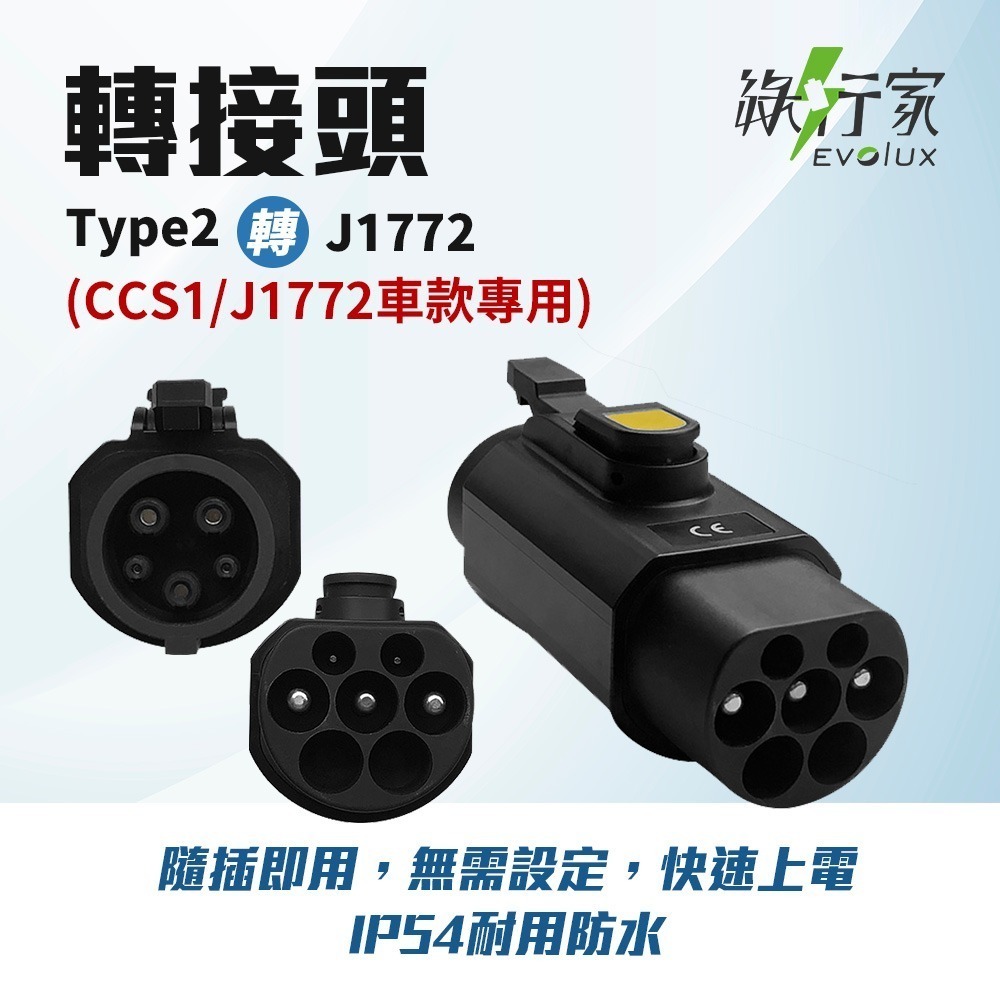 【綠行家】電動車慢充轉接頭 J1772 / Type2 美規轉歐規(歐規轉美規) AC轉接頭 旅充 充電樁-細節圖2