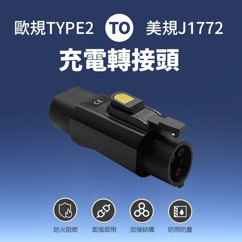 【綠行家】電動車慢充轉接頭 J1772 / Type2 美規轉歐規(歐規轉美規) AC轉接頭 旅充 充電樁-細節圖7
