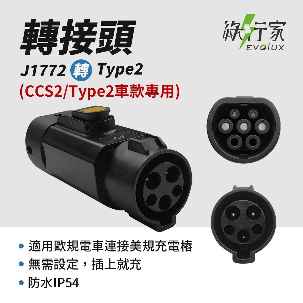 【綠行家】電動車慢充轉接頭 J1772 / Type2 美規轉歐規(歐規轉美規) AC轉接頭 旅充 充電樁-規格圖11