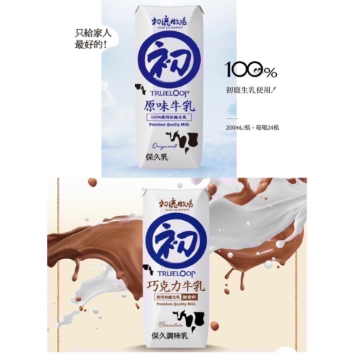 現貨-初鹿原味、巧克力保久乳（最新效期2025/2