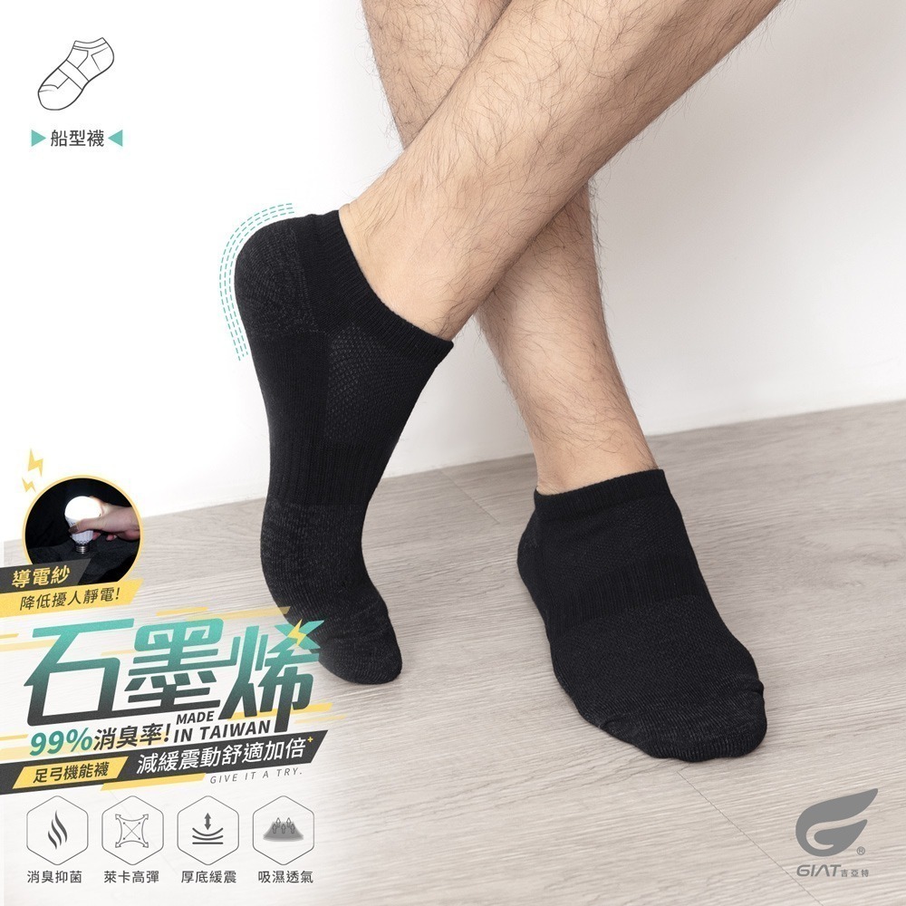 GIAT吉亞特｜石墨烯抗靜電足弓氣墊消臭船型襪-細節圖2