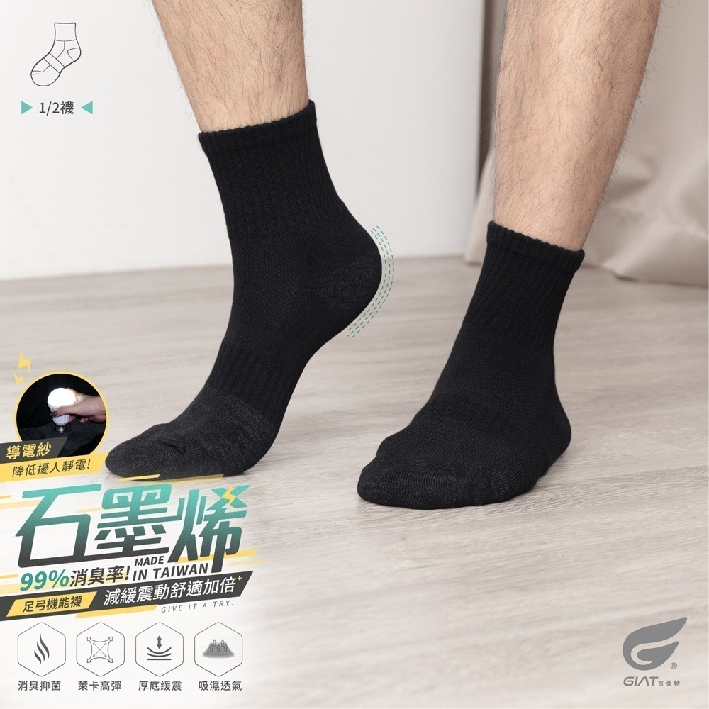 GIAT吉亞特｜石墨烯抗靜電足弓氣墊消臭1/2短襪-細節圖2