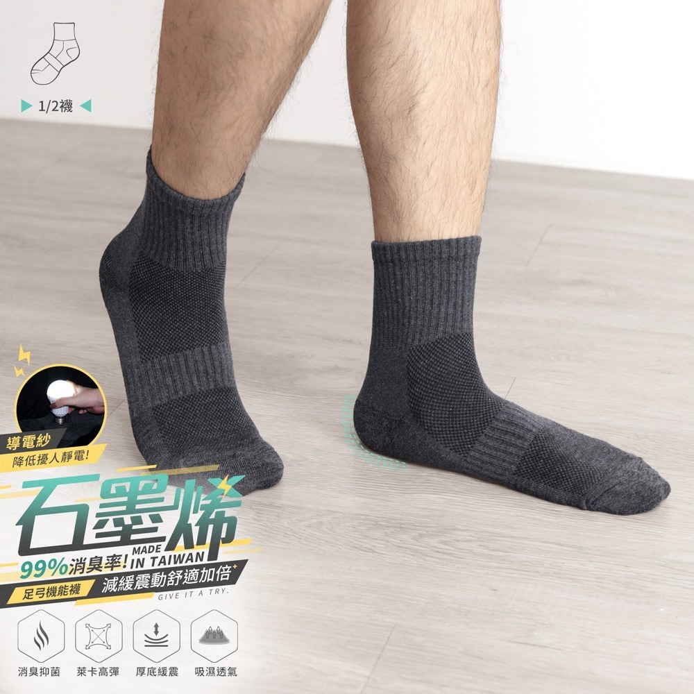 GIAT吉亞特｜石墨烯抗靜電足弓氣墊消臭1/2短襪-規格圖2