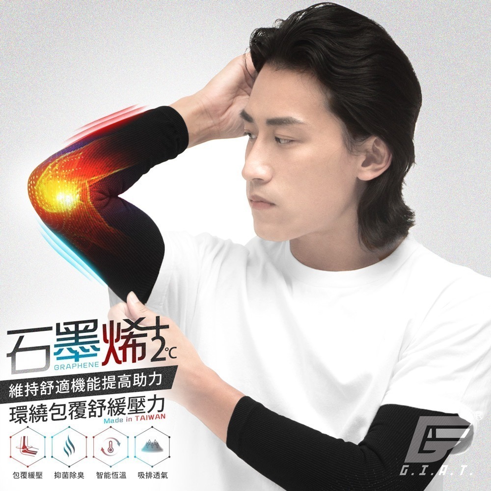【限時購】GIAT吉亞特｜石墨烯遠紅外線護肘套(1雙組)-細節圖2