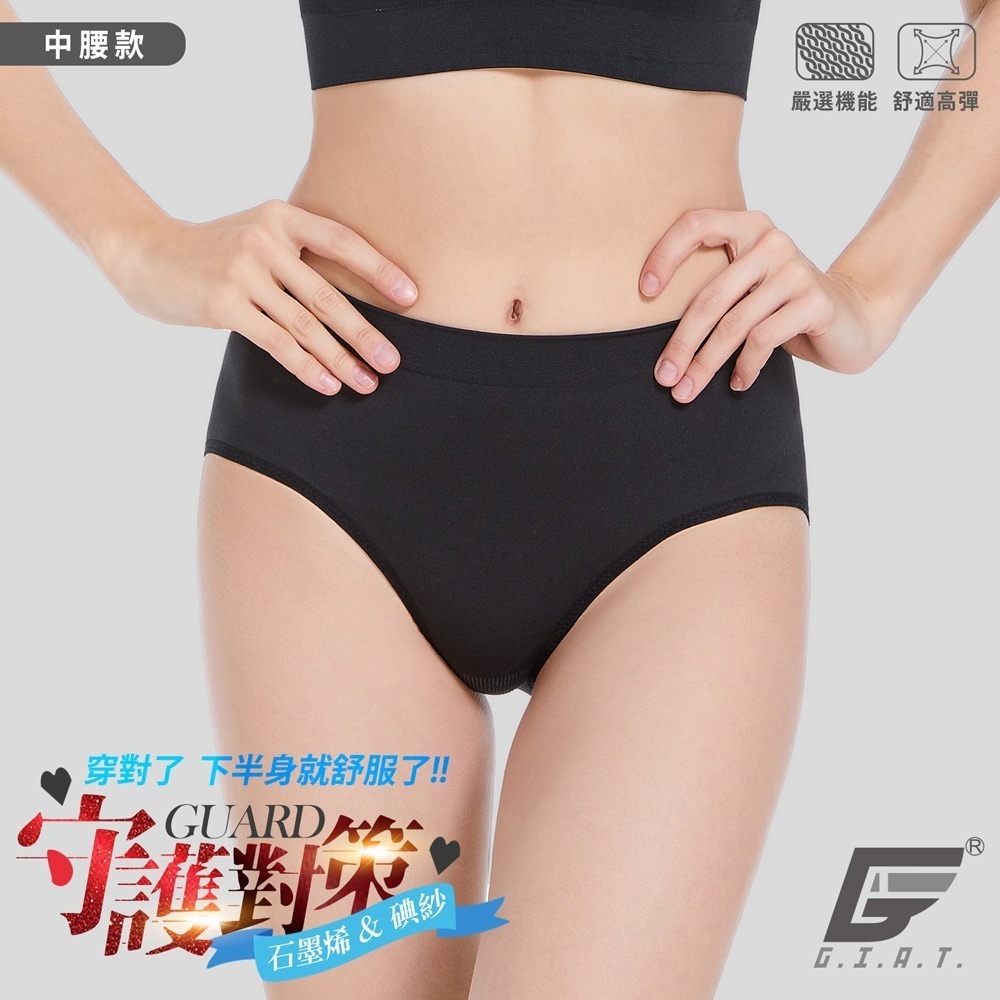 GIAT吉亞特｜石墨烯碘紗暖宮抗菌內褲(中腰)(高腰)-細節圖3