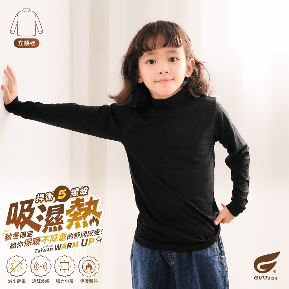 GIAT吉亞特｜兒童捍溫吸濕發熱衣(立領款）-細節圖2