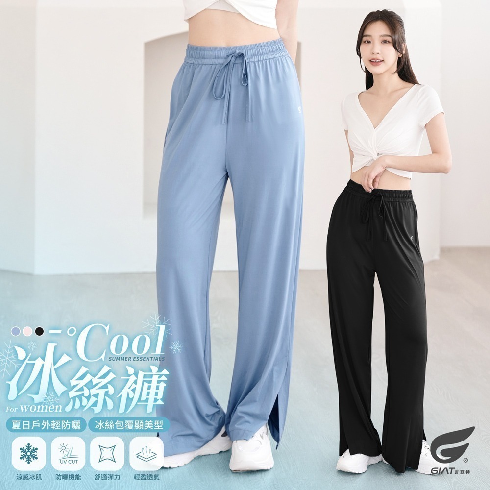 【限時購】GIAT吉亞特｜涼感防曬冰絲寬褲-細節圖2