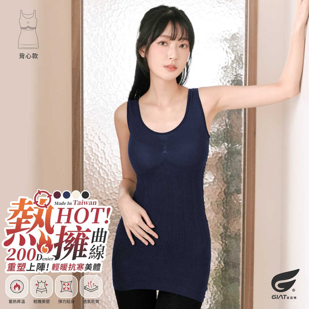 GIAT吉亞特｜熱擁曲線200D機能美體發熱衣(八分袖/背心/細肩)-規格圖1