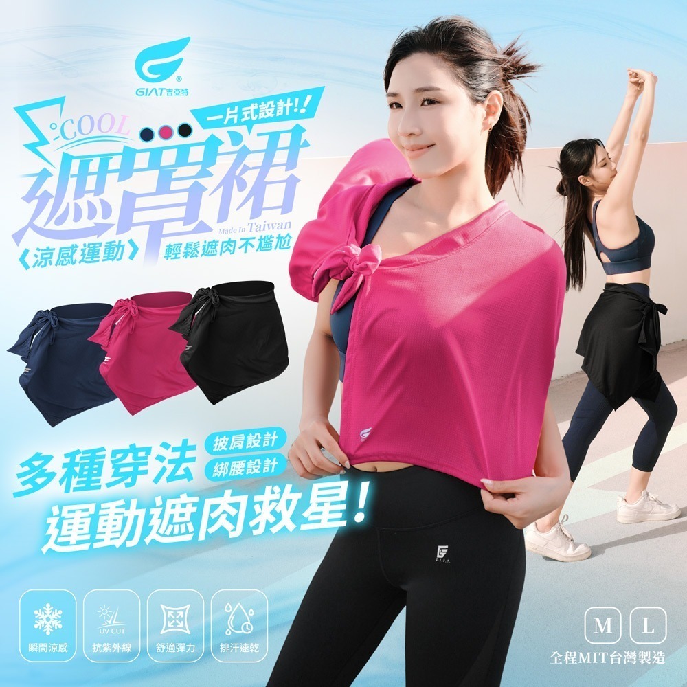GIAT吉亞特｜一片式涼感遮罩裙-細節圖2