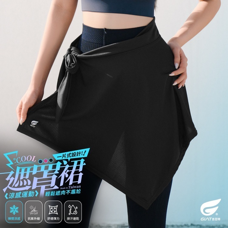 GIAT吉亞特｜一片式涼感遮罩裙-規格圖2