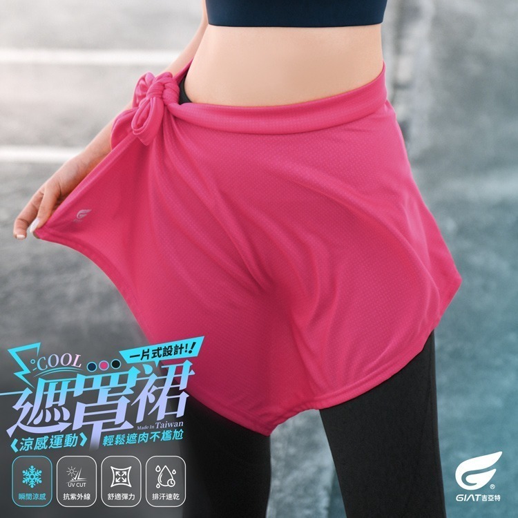 GIAT吉亞特｜一片式涼感遮罩裙-規格圖2