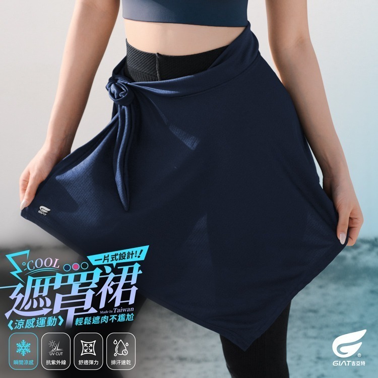 GIAT吉亞特｜一片式涼感遮罩裙-規格圖2