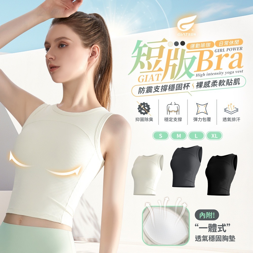 GIAT吉亞特｜5A抑菌BRATOP短版背心-細節圖2