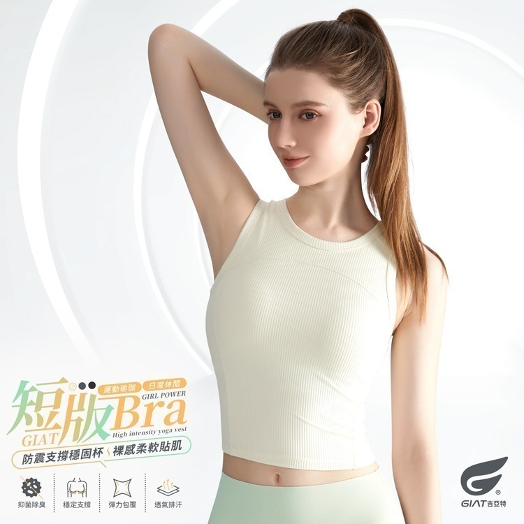 GIAT吉亞特｜5A抑菌BRATOP短版背心-規格圖2