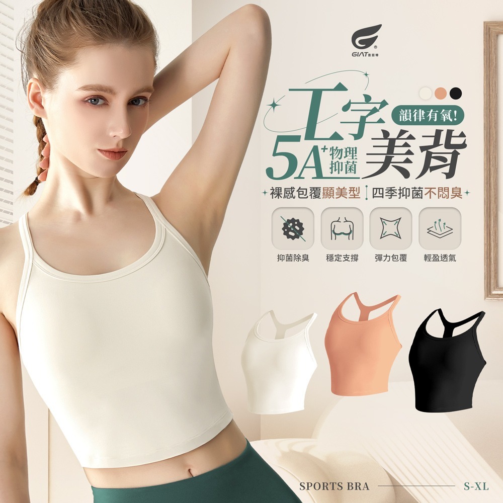 GIAT吉亞特｜5A抑菌工字美背機能背心-細節圖2