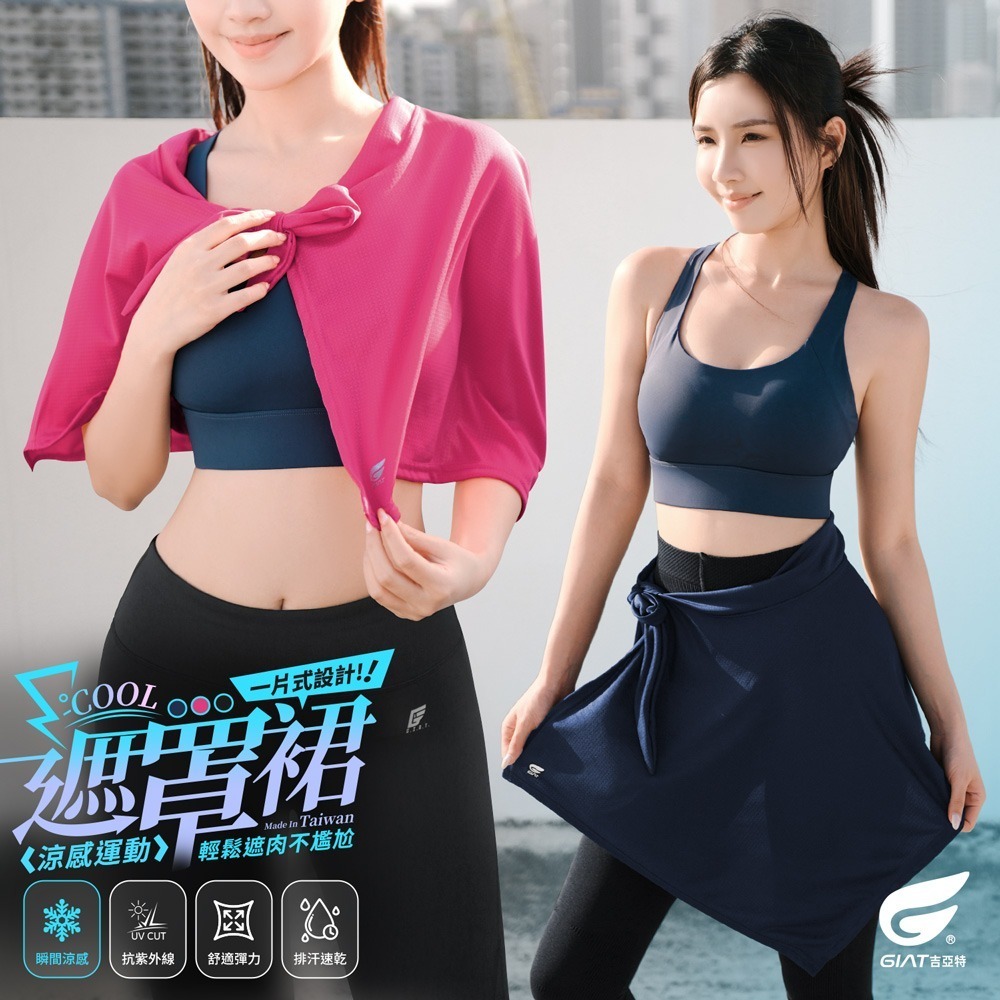 【限時購】GIAT吉亞特｜一片式涼感遮罩裙(2件組)-細節圖2