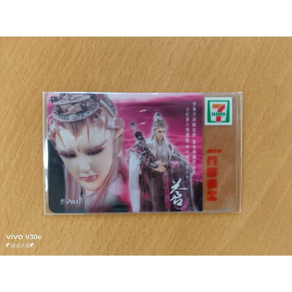 一代icash卡片 六玄之首 蒼